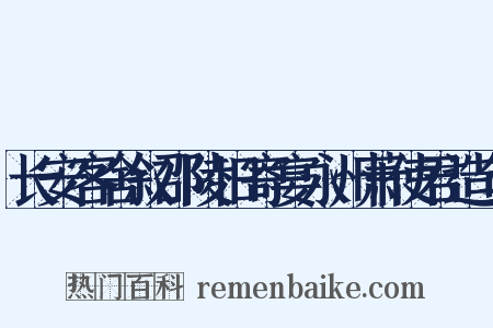 长安客舍叙邵陵旧寄宴永州萧使君造句是什么意思的图片